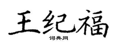 丁謙王紀福楷書個性簽名怎么寫
