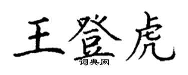 丁謙王登虎楷書個性簽名怎么寫
