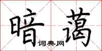 荊霄鵬暗藹楷書怎么寫