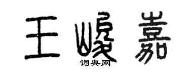 曾慶福王峻嘉篆書個性簽名怎么寫