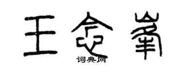 曾慶福王念峰篆書個性簽名怎么寫
