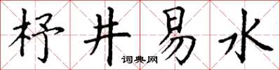 丁謙杼井易水楷書怎么寫