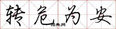荊霄鵬轉危為安行書怎么寫
