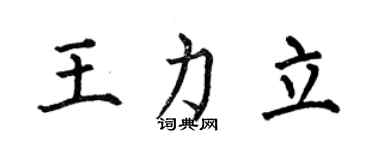 何伯昌王力立楷書個性簽名怎么寫