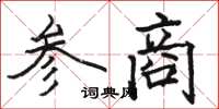 駱恆光參商楷書怎么寫