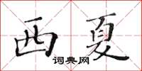 黃華生西夏楷書怎么寫