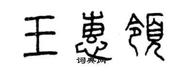 曾慶福王惠領篆書個性簽名怎么寫