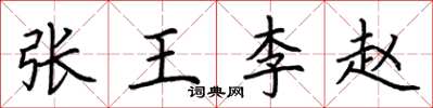 荊霄鵬張王李趙楷書怎么寫