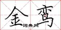 田英章金鸞楷書怎么寫