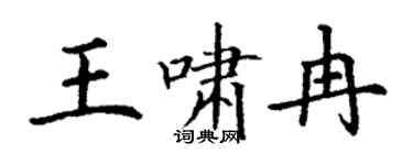 丁謙王嘯冉楷書個性簽名怎么寫