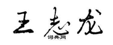 曾慶福王志龍行書個性簽名怎么寫