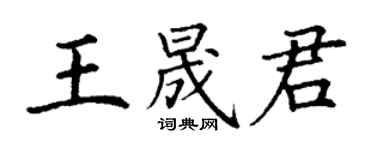 丁謙王晟君楷書個性簽名怎么寫