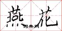 侯登峰燕花楷書怎么寫