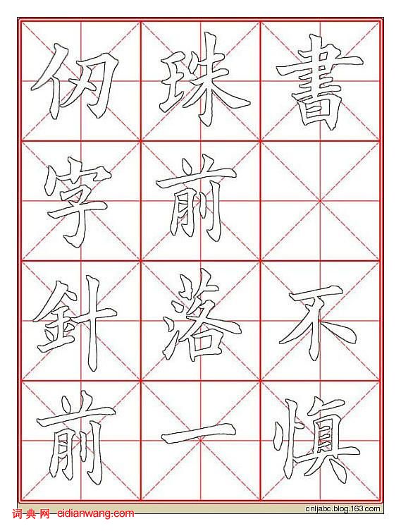 田英章楷書《九成宮》描紅本字帖