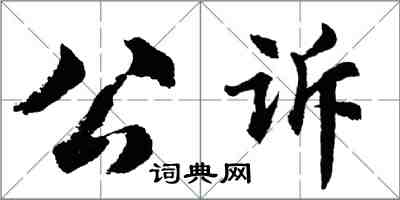 胡問遂公訴行書怎么寫