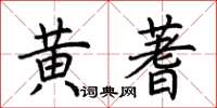 荊霄鵬黃蓍楷書怎么寫