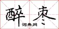 侯登峰醉棗楷書怎么寫