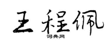 曾慶福王程佩行書個性簽名怎么寫