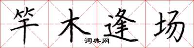 荊霄鵬竿木逢場楷書怎么寫