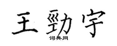 何伯昌王勁宇楷書個性簽名怎么寫