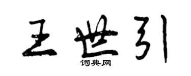 曾慶福王世引行書個性簽名怎么寫