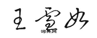 駱恆光王雪如草書個性簽名怎么寫