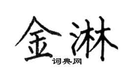 何伯昌金淋楷書個性簽名怎么寫