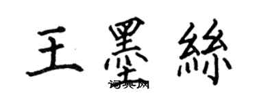 何伯昌王墨絲楷書個性簽名怎么寫