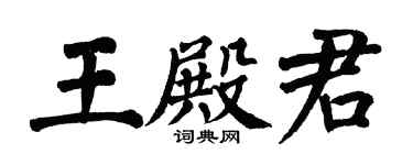 翁闓運王殿君楷書個性簽名怎么寫