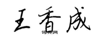 王正良王香成行書個性簽名怎么寫