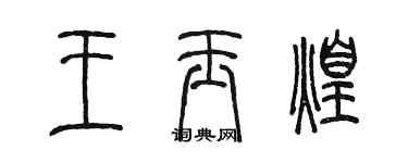 陳墨王玉煌篆書個性簽名怎么寫