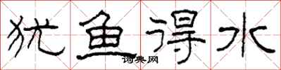 柯春海猶魚得水隸書怎么寫