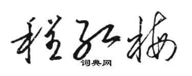 駱恆光程紅梅草書個性簽名怎么寫