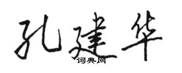 駱恆光孔建華行書個性簽名怎么寫