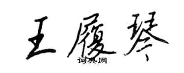 王正良王履琴行書個性簽名怎么寫