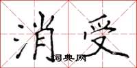 侯登峰消受楷書怎么寫