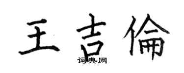 何伯昌王吉倫楷書個性簽名怎么寫
