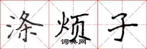 侯登峰滌煩子楷書怎么寫