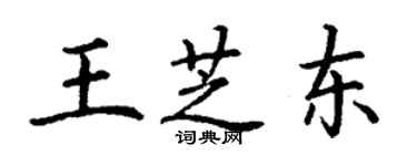 丁謙王芝東楷書個性簽名怎么寫