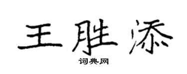 袁強王勝添楷書個性簽名怎么寫