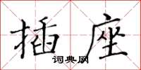 黃華生插座楷書怎么寫