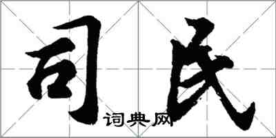 胡問遂司民行書怎么寫