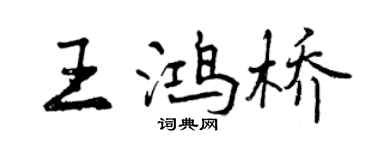 曾慶福王鴻橋行書個性簽名怎么寫