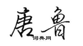 駱恆光唐魯行書個性簽名怎么寫