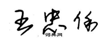 朱錫榮王忠俐草書個性簽名怎么寫