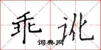 侯登峰乖訛楷書怎么寫