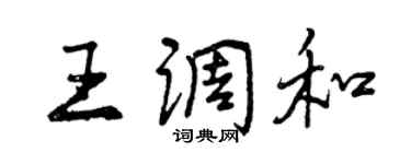 曾慶福王調和行書個性簽名怎么寫