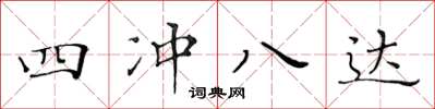 黃華生四沖八達楷書怎么寫