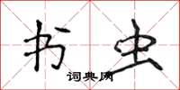 侯登峰書蟲楷書怎么寫