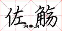 荊霄鵬佐觴楷書怎么寫